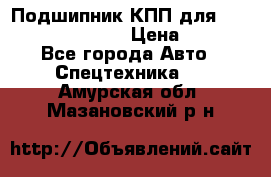 Подшипник КПП для komatsu 06000.06924 › Цена ­ 5 000 - Все города Авто » Спецтехника   . Амурская обл.,Мазановский р-н